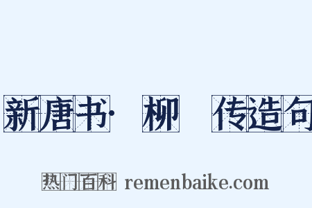 新唐书·柳玭传造句是什么意思的图片